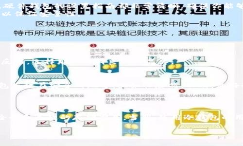 冷钱包账户是一个相对较新的概念，它在数字货币的世界里变得越来越重要。这里，我们将探讨冷钱包的概念、如何使用它、为什么值得选择冷钱包以及一些相关的注意事项。

冷钱包的基本定义是避免互联网连接的数字货币存储方式。简单来说，冷钱包是将你的数字货币离线存储的一种方式，带来更高的安全性。与之相对的是热钱包，后者是在线存储的数字货币钱包，通常用来进行日常交易和小额支付。

在选择如何存储你的数字货币时，一定要考虑到安全性。冷热钱包的选择是每一个数字货币用户必须面对的一个重要问题。

冷钱包账户有什么好处呢？首先，它大大降低了被黑客攻击的风险。因为冷钱包不与互联网连接，黑客根本无法直接接触到你的资产，这为你的数字财富提供了一道强有力的保护墙。

冷钱包的种类
冷钱包主要可以分为几种类型。
首先是硬件钱包。这种类型的钱包通常是用专门的硬件设备来保存私钥。市面上有很多品牌可供选择，比如Ledger和Trezor等。这些设备通常是通过USB接口与计算机或者手机连接，使用时直接将钱包插入设备即可。它的设计非常简单，用户友好，适合各类用户。
其次是纸钱包。纸钱包是将你的公钥和私钥打印在纸上的一种方式。这种方式完全离线，但是要确保纸张的保管安全，以防丢失或者被损毁。
最后，还有一些专业的冷钱包软件，这些软件可以在不连接互联网的情况下生成私钥，用户可以在离线情况下使用它们。这类软件通常需要一定的技术知识，有些用户觉得不够方便。

为何选择冷钱包？
一提到冷钱包，大多数人的第一个反应通常是安全性。那么，为什么冷钱包如此受欢迎呢？
首先，确保你的资产安全是每个数字货币投资者的首要任务。由于热钱包总是在线，黑客有机会通过各种技术手段攻击这些钱包，这就使得热钱包的安全性存在巨大隐患。而冷钱包由于离线，与互联网完全隔绝，让黑客无法触及你的资产。换句话说，冷钱包是一种强有力的保险，能够让用户安心。
其次，冷钱包可以更好地管理长期投资。如果你是那种买入持有，不常交易的人，冷钱包是一个理想的选择。你可以将资产安全地存放在冷钱包中，长时间不动，等待其增值。
再者，使用冷钱包还可以避免因为交易平台的倒闭、资金被冻结或其他意外情况带来的风险。持有自己的私钥意味着你真正拥有这些数字货币，提醒大家，数字货币的真正意义就在于去中心化。

如何使用冷钱包？
使用冷钱包的过程实际上相对直接，但有几个步骤需要跟随。
首先，你需要选择一种冷钱包的类型。比如说，你比较信任硬件钱包，选择一款合适的产品，接着按照说明进行设置。一般来讲，硬件钱包的设置指南都非常清晰，确保你能够顺利完成。
接下来，你需要生成你的钱包地址和私钥。无论是硬件钱包还是纸钱包，生成私钥的过程都应该是在完全离线的环境中完成，以保证安全性。
之后，你就可以将你的数字货币转账到这个地址。记得在转账前最好对钱包地址进行核对，确保输入无误。
最后，一定要妥善保管你的私钥和相关的恢复代码。这是重中之重，私钥一旦丢失，你的资产就无法找回。

冷钱包的注意事项
尽管冷钱包很安全，但也有几个注意事项需要我们牢记。
首先，要选择信誉好的品牌。市场上有许多冷钱包，但并不是所有的品牌都值得信赖。建议用户在购买前查看相关评价和用户反馈，选择那些口碑良好的品牌。
其次，务必为你的冷钱包设置复杂的密码。在获得万无一失的安全性之前，保护你的钱包是个十分必要的行为。
还有，不要轻易分享你的私钥或恢复代码。很多用户可能会因为一时疏忽而将这些信息分享出去，但这将会带来严重的后果。
最后，如果你的冷钱包是纸钱包，务必要谨慎保存，避免潮湿、火源以及其他可能导致损坏的因素。如果条件允许，考虑将纸钱包存放在安全的地方，比如保险箱。以及，最好制作多份备份，以防不时之需。

总结
冷钱包账户是数字货币用户不可忽视的一部分。随着市场的不断发展，越来越多的人开始意识到保护自己资产的重要性。
总的来说，选择冷钱包是保护自己数字财富的一种非常有效的方式。无论是硬件钱包还是纸钱包，它们都为用户提供了高安全性和长效的存储方案。当然，使用冷钱包的用户也需要仔细阅读相关信息，做出明智的选择。在数字货币的海洋中，安全永远是最重要的。

冷钱包账户：如何安全存储你的数字货币？