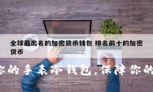 如何选择适合你的手表冷钱包,保障你的虚拟资产安全?