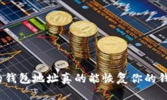 唯一的钱包地址真的能恢复你的钱包吗？