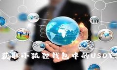 你知道如何获取小狐狸钱包中的USDT代币地址吗？