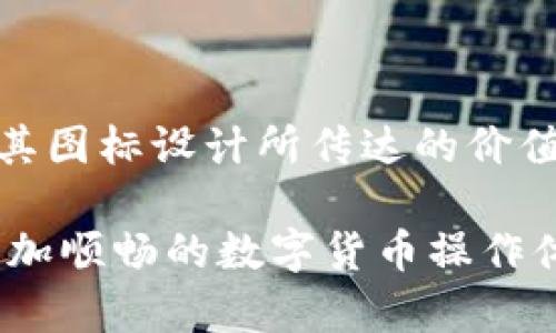 usd冷钱包最新图标是一种受关注的加密货币存储工具。冷钱包，不同于在线钱包，它能为用户提供更高的安全性，尤其是在存储像比特币（BTC）、以太坊（ETH）这样的数字货币时。如何选择一款合适的冷钱包？它的图标设计又传达了怎样的信息和意义呢？今天，我们就来深入探讨一下。

冷钱包与热钱包的区别

关于冷钱包和热钱包的区别，许多朋友可能已经有所耳闻。简单来说，热钱包是在线钱包，例如交易所钱包或移动钱包，而冷钱包则是在离线状态下使用的，比如硬件钱包或纸钱包。

说到这，可能会有人问，“那么，我为什么要使用冷钱包呢？”这完全是因为安全性。由于冷钱包处于离线状态，它不容易受到黑客的攻击。此外，因为许多人因为网络漏洞而失去他们的加密货币，冷钱包成为了更安全的选择。

usd冷钱包的设计理念

如今，许多冷钱包提供商开始重视用户体验和视觉冲击，最新的冷钱包图标就是一个例子。这个图标设计的初衷不仅仅是为了美观，更重要的是它能够引导用户快速识别这种工具的功能和特点。

那么，什么样的图标才算是“好图标”？首先，它应该是的。想象一下，当你在各种应用程序中寻找冷钱包的图标时，简单、直观的设计可以帮助你迅速识别。其次，图标的色彩和形状应该能够传达出冷钱包的安全性和专业性，比如使用蓝色或者黑色这样的颜色，让人产生可靠、安全的。

如何选择适合自己的冷钱包

在选择冷钱包时，用户应该考虑几个关键因素：

1. **安全性**：显然，安全性是优先考虑的因素之一。你可以查阅冷钱包的安全记录，看看是否曾经存在过安全漏洞。
   
2. **兼容性**：不是所有的冷钱包都支持所有的加密货币，确保所选钱包支持你要存储的货币种类至关重要。

3. **易用性**：一款用户友好的冷钱包能够让新手用户轻松上手，减少因为操作失误而造成的财产损失。

4. **价格**：冷钱包的价格范围较广，从几十美元到几百美元不等。挑选时需结合自身预算，同时注意性价比。

5. **技术支持**：在使用冷钱包过程中，难免会遇到各种问题。因此，一款有良好技术支持的冷钱包，可以让你在遇到问题时得到及时的帮助。

常见的冷钱包类型

冷钱包主要分为两类，一类是硬件钱包，另一类是纸钱包。硬件钱包是一种专为存储加密货币而设计的物理设备，而纸钱包则是将你的密钥打印在纸上保存。两者各有千秋。

硬件钱包

硬件钱包通常具有更好的用户体验，它们大多配备屏幕和按钮，使得操作变得更加方便。例如，某些硬件钱包在发送加密货币时，用户需要在设备上确认交易，这样可以有效防止恶意软件的攻击。

纸钱包

纸钱包看似简单，但风险也颇高。一方面，它不容易被黑客窃取；然而，另一方面，一旦纸钱包遗失或受损，密钥就可能永远无法找回。于是建议普通用户在使用纸钱包时，要妥善保管，并考虑备份的方案。

未来冷钱包的发展趋势

对于冷钱包的未来发展，我们可以进行一些大胆的预测。随着技术的不断发展，用户对于安全性的要求也将不断提高。我们可以期待在冷钱包的设计上，有更多的新技术投入，比如更好的生物识别技术、加密算法的升级等。

除了功能上的提升，冷钱包的外观设计也将逐渐与用户的生活场景结合，考虑到不同用户的使用习惯和美学需求，冷钱包的图标设计和形态可能会更加多样化。

比如，有些品牌将考虑推出可穿戴的冷钱包设备，用户可以将安全存储与时尚元素结合，既满足日常的安全需求，同时也能提升个人的品味。

小结

在如今这个数字货币蓬勃发展的时代，选择一款适合的冷钱包显得尤为重要。不仅要关注它的安全性、便携性和兼容性，也要注意其图标设计所传达的价值观和专业性。

希望通过本文，大家能够对usd冷钱包最新图标有一个更深入的认识。使用冷钱包不仅能保障你的资产安全，也能为你提供一个更加顺畅的数字货币操作体验。记得在选择冷钱包时多考虑几个方面，权衡利弊，选择适合自己的产品。