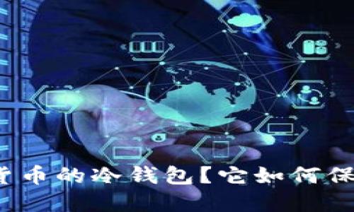 什么是数字货币的冷钱包?它如何保护你的资产?