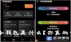 苹果U币冷钱包是什么？你真的需要它吗？