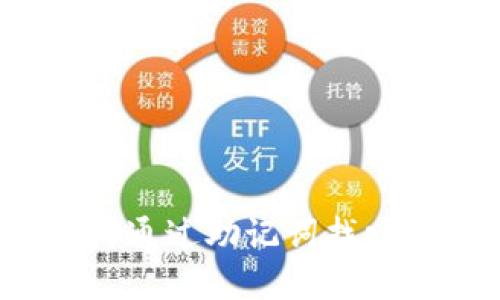 冷钱包如何通过助记词找回数字货币？