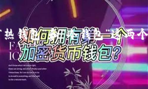 欧意钱包是冷钱包吗这个问题引发了许多加密货币用户的关注,尤其是在安全性愈加重要的当下。很多人可能听说过“热钱包”和“冷钱包”这两个词,但它们具体代表什么呢?在这个介绍里,我将逐步揭开这两个概念的面纱,并探讨欧意钱包在这些定义中如何位列。
欧意钱包究竟是冷钱包还是热钱包?你应该了解的事情