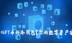 如何选择支持NFT币的冷钱包？你的数字资产安全