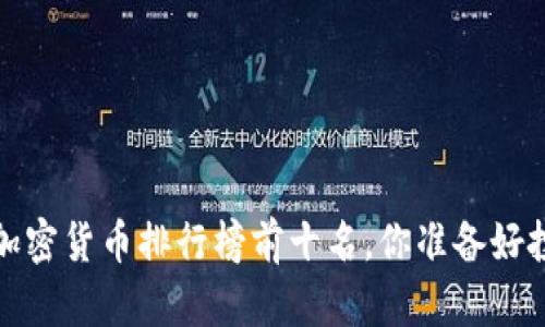2023年加密货币排行榜前十名,你准备好投资了吗?
