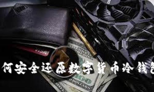 如何安全还原数字货币冷钱包?