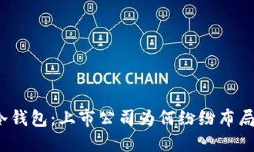 冷钱包:上市公司为何纷纷布局?