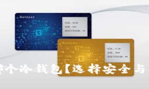 比特币该囤在哪个冷钱包?选择安全与便捷的完美平衡