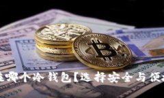 比特币该囤在哪个冷钱包？选择安全与便捷的完