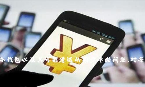 冷钱包同步中断是一个让加密货币用户感到困惑但又十分重要的话题。在数字货币投资逐渐普及的今天,理解冷钱包以及其可能遭遇的同步中断问题,对每一位用户都显得不可或缺。那么,冷钱包同步中断究竟是怎么回事?它会带来怎样的影响?让我们一起深入探讨。
冷钱包同步中断如何解决?你是否遇到过类似的问题?