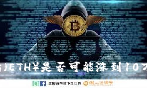 以太坊(ETH)是否可能涨到10万美元?