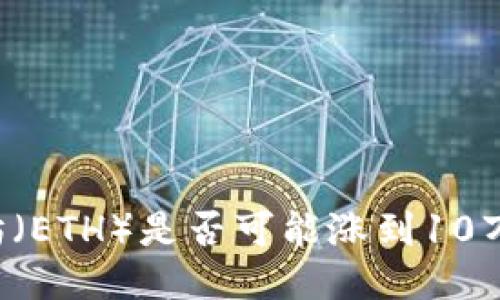 以太坊(ETH)是否可能涨到10万美元?