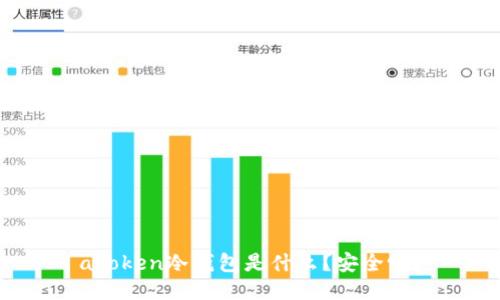 atoken冷钱包是什么？安全吗？