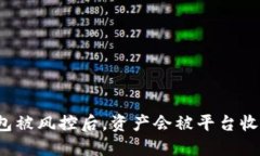 冷钱包被风控后，资产会被平台收回吗？