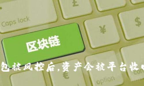 冷钱包被风控后，资产会被平台收回吗？