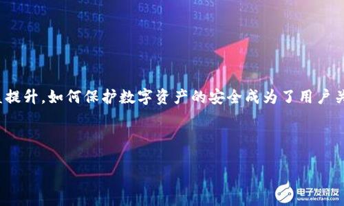 冷钱包需要实名认证是一个在加密货币领域越来越被热议的话题。由于随着区块链技术的发展，加密货币的价值和受欢迎程度日益提升，如何保护数字资产的安全成为了用户关注的重中之重。其中，冷钱包因其安全性受到许多用户的青睐。不过，是否需要实名认证这一问题，引起了广泛的讨论和不同的看法。

以下是一个符合此主题的和相关关键词的设置：

冷钱包为什么需要实名认证？解密这背后的原因与影响