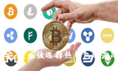 提币更安全：应该选择热钱包还是冷钱包？