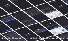 如何安全地登录比特币冷钱包？你需要知道哪些