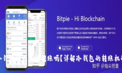 冷钱包可以直接转账吗？详解冷钱包的转账机制