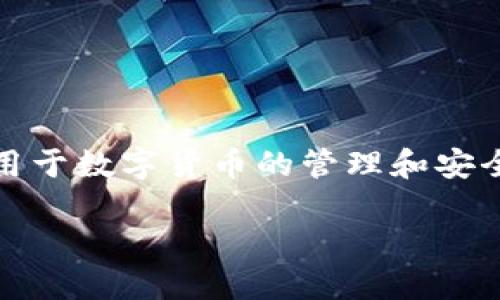 冷钱包授权第三方相关信息较为广泛，尤其适用于数字货币的管理和安全方面。下面我们围绕这一主题展开详细讨论。 

冷钱包授权第三方，安全吗？