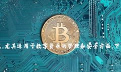 冷钱包授权第三方相关信息较为广泛，尤其适用