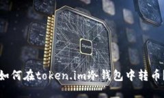 如何在token.im冷钱包中转币？