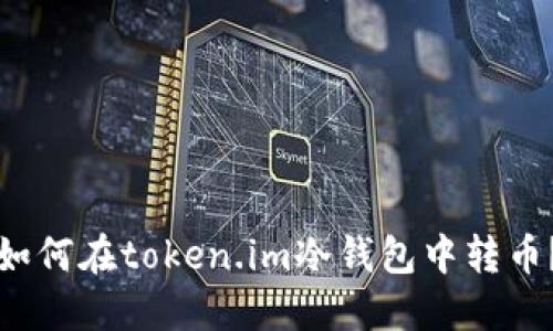 如何在token.im冷钱包中转币?