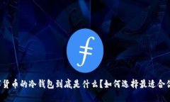 非主流数字货币的冷钱包到底是什么？如何选择