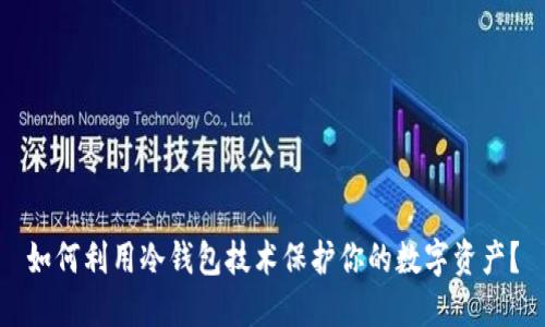 如何利用冷钱包技术保护你的数字资产？