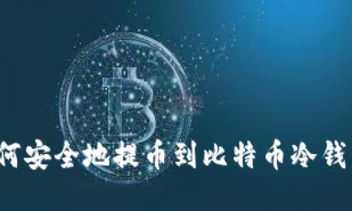 如何安全地提币到比特币冷钱包？