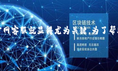 易币付是一个受到越来越多用户关注的支付应用，然而在使用过程中难免会遇到一些问题。这时，尽快联系到易币付的官网客服就显得尤为关键。为了帮助大家更好地进行这些联系，我们特别准备了这篇文章，详细介绍了易币付的客服服务以及常见的使用问题和解决方案。

如何高效联系易币付APP官网客服？