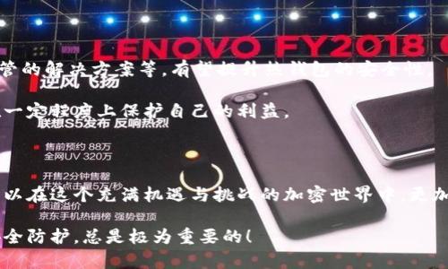 jiaoti热钱包是什么？它真的安全吗？/jiaoti
热钱包, 加密货币, 数字资产, 钱包安全, 区块链/guanjianci

什么是热钱包？

在加密货币的世界里，钱包是保护和管理你数字资产的重要工具。其中，有一种叫做热钱包的类型，广受用户的欢迎。那么，热钱包究竟是什么意思呢？简单来说，热钱包指的是连接互联网的数字货币钱包。无论是应用程序、云服务，还是浏览器扩展，这些平台都可以被视作热钱包。

热钱包因为其便捷性和实时性，成为了众多加密货币投资者和用户的首选。然而，有一句话常常伴随着热钱包，那就是——“安全性如何？”在讨论热钱包的时候，安全性往往是人们最关心的问题之一。

热钱包的功能

热钱包的功能非常强大，用户可以轻松地进行充值、转账、以及查询余额等操作。由于它们在线运行，用户几乎能够随时随地访问自己的资金。这是热钱包的一大优势。想象一下，你在咖啡店里，和朋友聊着投资的趣事，突然想转账给他一笔小钱。你只需要打开你的热钱包，几秒钟就能完成交易，实在是太方便了。

除了快速动用资金外，热钱包通常也支持多种数字货币，满足了不同用户的需求。这意味着，无论你持有比特币、以太坊还是其他各种加密货币，热钱包都能为你提供服务。尤其是新手用户，热钱包的友好界面让他们更容易上手，从而减少了学习的曲线。

热钱包的安全性分析

那么，热钱包真的安全吗？这是每个用户都不得不思考的问题。由于热钱包一直都在联网状态，所以理论上，它们容易受到黑客攻击和其他网络风险的威胁。很多用户在谈到热钱包时，第一反应往往是“我的资产安全吗？”

虽然热钱包提供了方便的同时，也伴随着一些风险。首先，用户需要确保自己的设备安全，也就是说，使用最新的防病毒软件和保持相关软件的更新是很重要的。这能有效降低受到恶意软件攻击的风险。

此外，许多热钱包还提供双重验证（2FA）等安全措施，它们能进一步保护你的账户不被未经授权的访问。通过设置这样的额外安全层，用户可以更放心地使用热钱包。

热钱包与冷钱包的对比

说到热钱包，很多人会自然而然地将其与冷钱包进行对比。冷钱包是一种不在线的加密货币存储方式，通常是硬件钱包或纸钱包。这种存储方式相对隔离于互联网，因此其安全性一般被认为高于热钱包。

冷钱包的主要优点在于它们可以有效避免网络攻击。想想看，如果你的资产在一个与外界完全隔离的环境中停留，那就意味着，没有人能通过网络入侵来盗取你的财富。然而，冷钱包的便捷性却无法与热钱包相提并论。搬动冷钱包要麻烦很多，比如你使用时需要将其连接到设备上，而热钱包愿意用户随时操作，很符合快节奏的现代生活。

从使用场景来看，热钱包适合日常交易或短期持有，而冷钱包更适合长期投资和资产的安全存储。有些用户甚至选择两者结合，日常使用热钱包，而在有较大金额资产时，则将其转移至冷钱包。

热钱包的使用建议

对于热钱包的使用，提供一些建议可能会对你有所帮助。首先，选择一个知名度高且安全性好的热钱包服务商，确保你的资产不会因为平台的不稳定而受到影响。这一点非常重要，切勿轻信不知名的应用。

其次，定期更改你的密码，并开启双重验证功能。这一步能大大提升账户的安全性，尤其在如今网络安全形势严峻的情况下，确保你的账号不被黑客侵入，绝对值得投入时间和精力。

最后，不要在热钱包中存放过多的资产。如果因为某些原因导致钱包被盗，损失的资金会非常可观。你可以根据自己的交易需求和投资策略，合理分配资产，确保在使用热钱包时也保持一定的安全边界。

热钱包的未来发展

随着区块链技术的不断演进，热钱包也在悄然变化。未来，可能会出现新的安全机制和技术来保护热钱包用户的资产。例如，多重签名技术、自我托管的解决方案等，有望提升热钱包的安全性。

在加密货币市场日益壮大的今天，热钱包无疑发挥着不可替代的角色。无论是投资者还是普通用户，合理使用热钱包不仅能提高交易效率，还能在一定程度上保护自己的利益。

总结

热钱包作为现代数字货币管理的重要工具，给用户带来了便捷的同时，也引发了关于安全性的热议。通过对热钱包的正确理解与合理使用，用户可以在这个充满机遇与挑战的加密世界中，更加从容地进行资产管理。尽管面临某些风险，但只要遵循一些基本的安全策略，热钱包依然是一种值得信赖的加密资产存储方式。

那么，不知道你是否也开始理解热钱包的真正含义呢？或者说，你还对热钱包存在什么新的疑问？无论如何，拥抱这个瞬息万变的数字时代，做好安全防护，总是极为重要的！