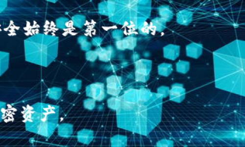 存冷钱包是一种安全的加密货币存储方式，特别适合那些希望保护自己资产的投资者。冷钱包相比热钱包更为安全，它并不连接到互联网，因此大大减少了被黑客攻击的风险。但很多人可能会问，究竟什么是冷钱包？我们该如何有效地使用冷钱包来存储我们的加密资产呢？

存冷钱包的重要性不言而喻。在如今这个信息技术高度发达的时代，网络安全问题越来越受到关注，尤其是涉及到我们的财务安全时。想象一下，如果你的数字货币资产因为某个网络攻击而被盗，那将是一场怎样的噩梦。而冷钱包的存在，正是为了避免这样的事情发生。

什么是冷钱包？

冷钱包是一种将加密货币离线存储的方式，这意味着它不会与互联网直接相连。它通常通过硬件设备或者纸质形式来保存你的私钥。硬件冷钱包是一种专门的设备，通常具有较高的安全性能，比如 Trezor 和 Ledger 等品牌。纸质钱包则是将私钥和公钥打印在纸张上的一种方式，虽然简单，但也需要妥善保管，以免损坏或丢失。

与此相对的是热钱包，热钱包是连接互联网的，常见于各种交易所和移动应用中。热钱包虽然使用方便，但安全性较低，特别是当交易所遭到攻击时，你的资产更容易受到威胁。

冷钱包的优缺点

冷钱包有许多优点，其中最显著的一点就是安全性。由于冷钱包不与网络连接，因此基本不受网络攻击的威胁。此外，冷钱包还允许用户完全控制自己的私钥，不用担心第三方的介入。不过，冷钱包也有其不足之处。首先是它的使用复杂性较高，尤其是对新手来说，设置和操作较为繁琐。其次，如果没有妥善保存冷钱包，用户可能会失去他们的资产。

如何选择适合的冷钱包？

选择冷钱包时，用户可以考虑以下几点：
ul
    li安全性：选择一些知名品牌，它们通常会有更严格的安全测试。/li
    li兼容性：确保你的冷钱包支持你所持有的加密货币。/li
    li用户体验：虽然冷钱包相对复杂，但也要选择使用体验相对较好的产品。/li
/ul

如何使用冷钱包存储加密货币？

使用冷钱包存储加密货币的步骤基本如下：
ol
    li购买冷钱包：选择合适的冷钱包并购买，比如硬件钱包，然后按照说明进行设置。/li
    li生成钱包：在冷钱包中创建一个新钱包，并安全记录下你的助记词和私钥。/li
    li转账加密货币：从热钱包或交易所将加密货币转移到你的冷钱包地址，需要时要关注转账的确认状态。/li
    li安全保管：确保冷钱包及其备份信息的安全，避免丢失或未授权的访问。/li
/ol

存放冷钱包的注意事项

在使用冷钱包的过程中，有几个关键事项需要注意：
ul
    li定时备份：无论你使用的是硬件冷钱包还是纸质钱包，都要定期进行备份，以免丢失。/li
    li妥善保管：纸质钱包要注意防潮、防火，硬件钱包则需要防止摔落和水浸。/li
    li清晰了解操作指南：对冷钱包的使用有一个清晰的理解，特别是在转账操作时，了解每个步骤的重要性。/li
/ul

总结

总之，存冷钱包是保护你数字资产的一种有效方法。虽然它的设置和使用相对复杂，但其带来的安全性是十分值得的。无论你是刚刚入门的加密货币投资者，还是已经有一定经验的玩家，理解并掌握冷钱包的使用，对你的资产安全都至关重要。

希望通过这篇文章，你能够更深入地了解冷钱包的相关知识，在你的投资旅途中，做到万无一失，确保持有的每一份资产都安全。记住，在数字货币的世界里，安全始终是第一位的。

冷钱包, 加密货币, 数字资产, 存储安全, 网络安全/guanjianci 

存冷钱包的问题还会不断发展，因此保持对相关安全知识的学习，将帮助你在这个领域中更加游刃有余。希望你能好好运用冷钱包，安全地管理和保值你的加密资产。