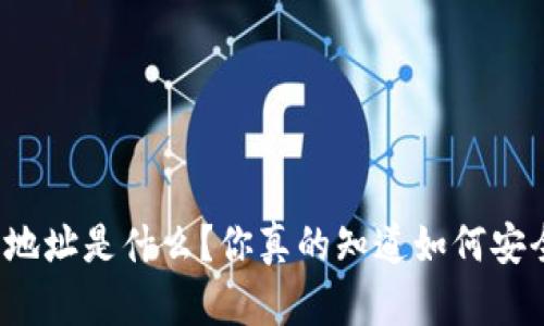 TP冷钱包官方下载地址是什么?你真的知道如何安全存储加密货币吗?