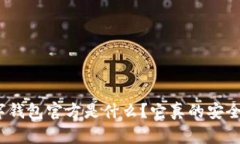 数字钱包官方是什么？它真的安全吗？