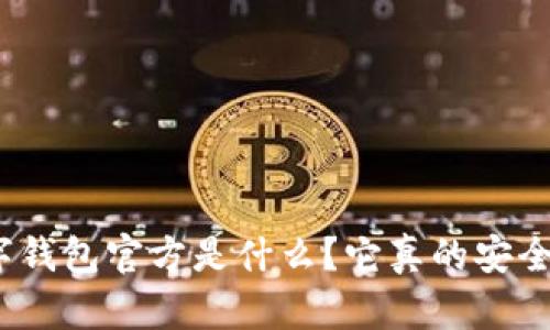 数字钱包官方是什么？它真的安全吗？