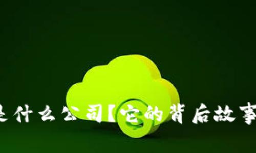 币coin是什么公司?它的背后故事是什么?