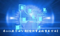 币coin是什么公司？它的背后故事是什么？