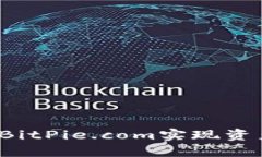 如何在BitPie.com实现资产变现？
