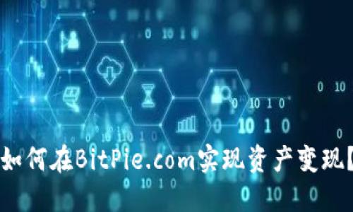 如何在BitPie.com实现资产变现?