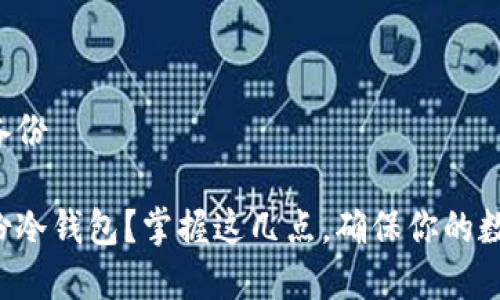 冷钱包如何备份

如何有效备份冷钱包？掌握这几点，确保你的数字资产安全！
