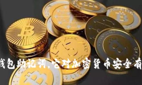 什么是冷钱包助记词，它对加密货币安全有什么影响？