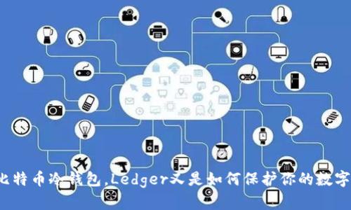 什么是比特币冷钱包,Ledger又是如何保护你的数字资产的?