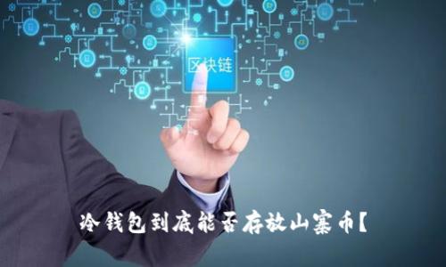 冷钱包到底能否存放山寨币?