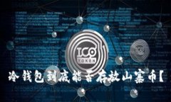 冷钱包到底能否存放山寨币？