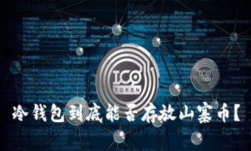 冷钱包到底能否存放山寨币?