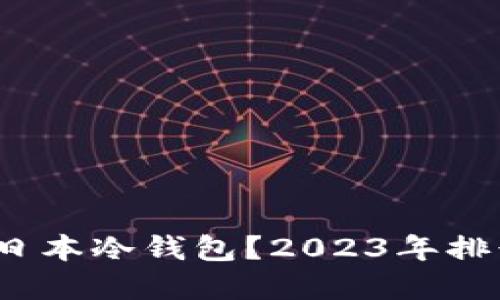 如何选择最安全的日本冷钱包？2023年排行揭示了哪些品牌？