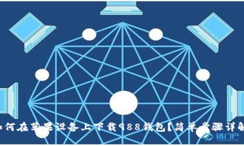 如何在苹果设备上下载988钱包？简单步骤详解！